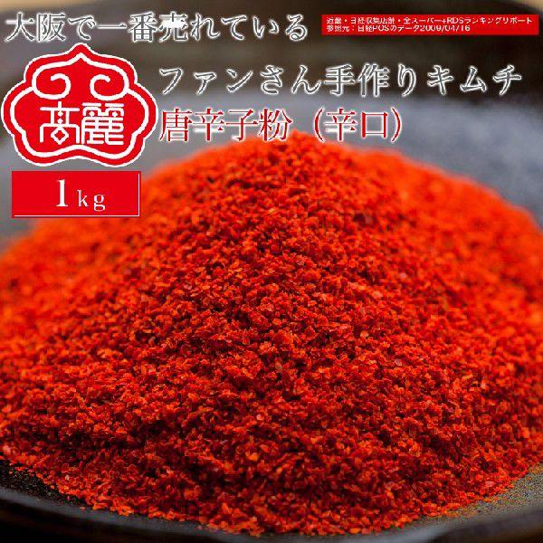 【常温】唐辛子粉 辛口 1kg 業務用 キムチ 韓国料理 本場 本格 キムチ鍋 キムチチゲ ケジャン 辛い 食品