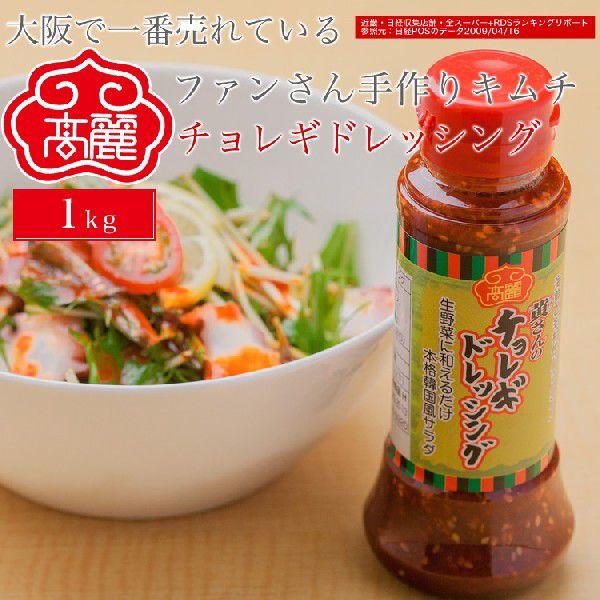 チョレギドレッシング（1kg） サラダ 濃度のある甘辛いドレッシング 韓国料理 本場 本格 食品 【冷蔵】