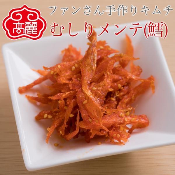 むしりメンテの味付け（手でむしった鱈の身を味付けしたもの）【60g】干した鱈の身を手でむしり、甘辛く味付けをしました。お酒の肴にピッタリな鱈です。