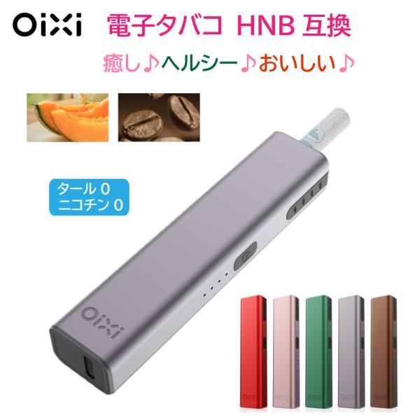 商品名称：OiXi 加熱式タバコ HNB互換機ブランド：OiXi製品型番：OIXI-R1重　　量：本体：36gスティック：0.95g装着時総重量：37g寸　　法：本体：91×21×15(mm)　　　　　装着時：113×21×15(mm)本体...