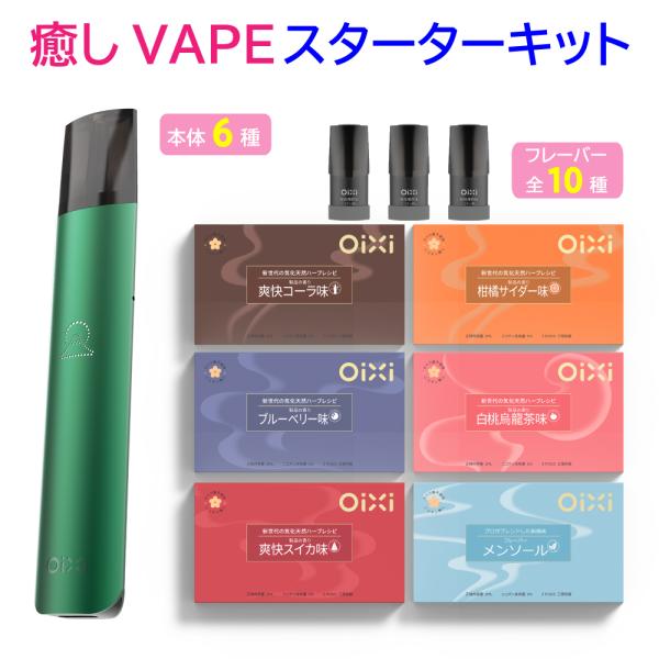 癒しVAPE♪ OiXi 加熱式 電子タバコ スターターキット (本体＋Pod3個) タール ニコチン0 ベイプ 交換ポッド式 ニコレス 持ち運び シーシャ