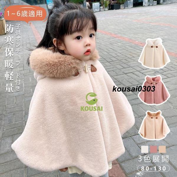 DESCRIPTION/商品の詳細とスベック：もこもこ素材で、寒い秋冬にも寒くない感じで、とても可愛くて暖かいポンチョです 。素材:ポリエステル生地の厚さ:厚手カラー：白、ベージュ、ピンクサイズ：80：着丈30-32、おすすめ年齢2-6ヶ月...