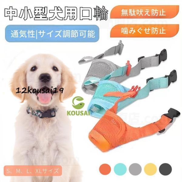 【検索ワード】男の子 女の子 犬用 大型犬 中型犬 小型犬 ペット用 ドック用品 お散歩アイテム パターン 犬用品 犬用口輪 犬用マズル メッシュマズル 噛む 咀嚼訓練 お散歩 訓練 練習 トレーニング しつけ用品 マナーマスク ムダ吠え ...