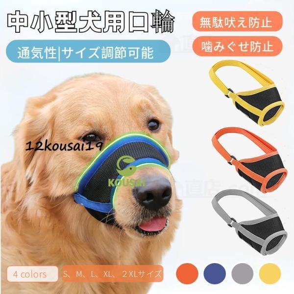【検索ワード】男の子 女の子 犬用 大型犬 中型犬 小型犬 ペット用 ドック用品 お散歩アイテム パターン 犬用品 犬用口輪 犬用マズル メッシュマズル 噛む 咀嚼訓練 お散歩 訓練 練習 トレーニング しつけ用品 マナーマスク ムダ吠え ...