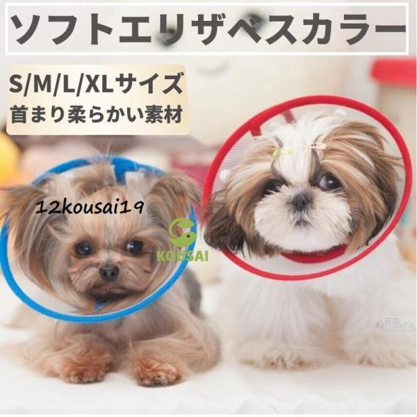 ●安心術後着！ケガや皮膚病にかかった時の傷なめ防止、噛み防止に役立ちます！着脱簡単！ 首周りサイズ調整可能！ ●首周りはソフト素材で、首痛くない！ ●ペットの視界や飲食を妨げないので、 ストレスフリーで使い心地抜群。 ●ワンちゃんネコちゃん...