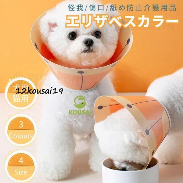 ●安心術後着！ケガや皮膚病にかかった時の傷なめ防止、噛み防止に役立ちます！着脱簡単！ 首周りサイズ調整可能！●ワンちゃんネコちゃんどちらもお使いいただけます！●ペットの皮膚病、美容、傷害、かゆみ、赤みや手術の回復の過程等で、舐めたり、噛んだ...