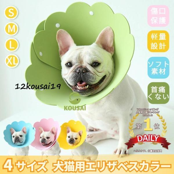 【エリザベスカラーの機能】犬・猫ケガや皮膚病にかかった時の傷舐め防止、噛み防止に役立ちます！皮膚病、美容、傷害、かゆみ、赤みや手術の回復の過程等で、舐めたり、噛んだりする行為に対して保護効果を得られます！【軽量素材＆静か】ソフト軽くてEVA...