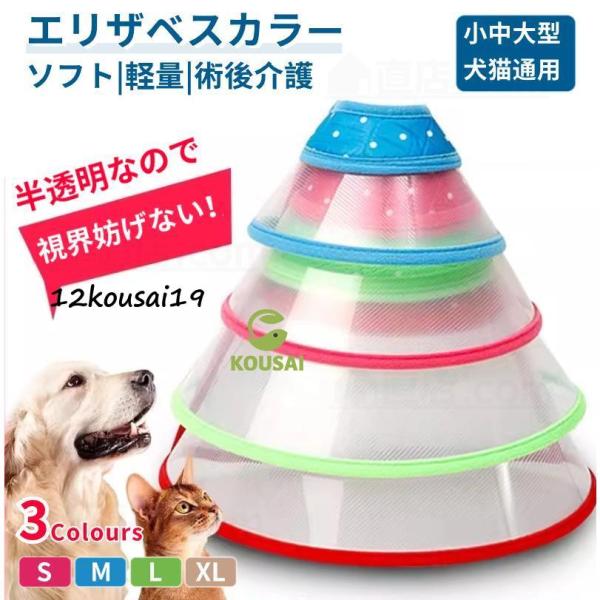 ●安心術後着！ケガや皮膚病にかかった時の傷なめ防止、噛み防止に役立ちます！着脱簡単！ 首周りサイズ調整可能！ ●首周りはソフト素材で、首痛くない！ ●ペットの視界や飲食を妨げないので、 ストレスフリーで使い心地抜群。 【検索ワード】 エリザ...