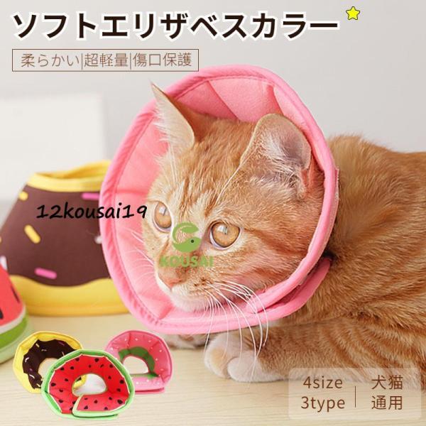 関連キーワード：スイカ イチゴ ドーナツ XS〜L 超小型 犬 介護用品傷舐め 足舐め防止 軽い 軽量　術後エリザベスカラー ソフトエリザベスカラー 犬 猫 ペット 軽量 柔らかい やわらか 傷舐め 足舐め 防止 傷口 保護 手術 怪我 ケ...