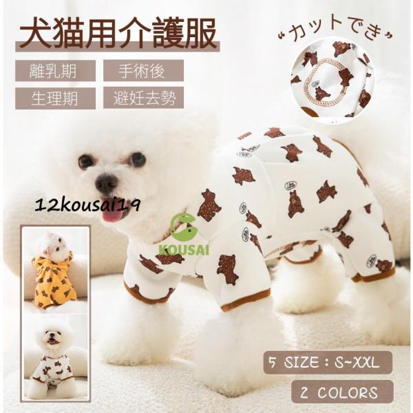 ●メス用：産後の離乳期/術後ケアー/防寒用/排泄でき●オス用：術後ケアー/防寒用/たちしょん防止※紙おむつと一緒に着用※カットでき!【検索ワード】着せやすく 伸縮性 袖裾のある術後服 ロンパースつなぎカバーオール傷舐め防止手術痕保護介護用品...