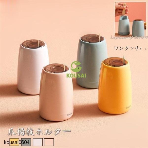 爪楊枝入れ お洒落 つまようじ入れ 部屋用 爪楊枝ケース 可愛い 収納 蓋付き ワンタッチ