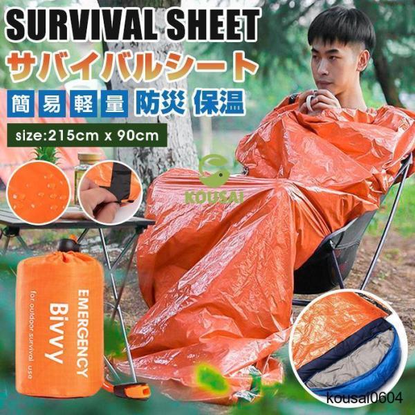 サバイバルシート エマージェンシー 寝袋 非常用寝袋 簡易寝袋 軽量 繰り返し使用可 避難 登山 非常時用 防災用品 防水 保温 キャンプ 登山用 防寒 防災 災害カラー図色重　量約137gサイズ約215×90cm、個包サイズ約12×7cm...