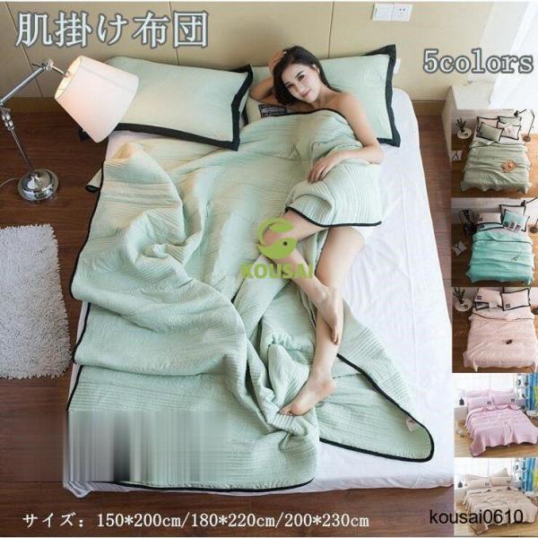 商品説明肌掛け布団 シングル 肌掛けふとん 肌布団 肌ふとん夏 春 おしゃれ はだがけ 夏掛け 肌がけ 掛け布団 夏用 ほんのり冷感 キルトケット おしゃれ 洗える★抗菌加工、防ダニあり、洗濯機丸洗いOK。★夏風邪の予防にも適な、夏用寝具　...