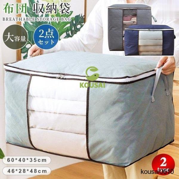 布団 収納袋 2個セット 布団収納 収納ケース カバー ふとん 大型バッグ 大容量バッグ 荷物 運搬 衣類 押入れ 収納袋 コンパクトタイプ1 グレー（横タイプ）、グレー（縦タイプ）、ネイビー（横タイプ）、ネイビー（縦タイプ）タイプ2 グレ...