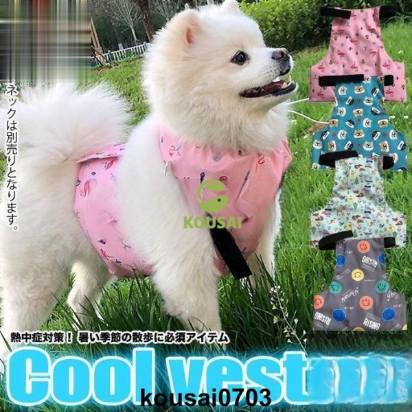 熱中症対策！ 暑い季節の散歩に必須アイテム！保冷剤付きで届いたら、冷やしてすぐにご使用可能。体を広範囲に冷やせて、暑い季節の散歩に大変重宝します。保冷剤を収納できる2重構造ポケット付きで保冷剤が飛び出すことを防ぎます。また、保冷剤全体が包み...