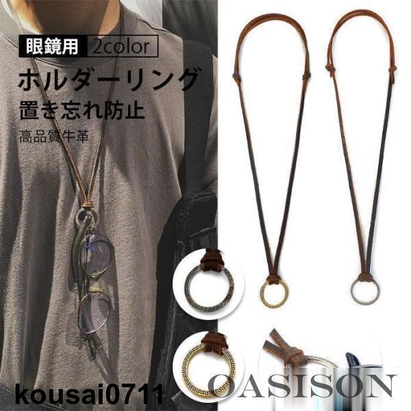 素材：高品質牛革合皮、金属●どんな時でも使われる小さくて携帯便利で、日常生活中、スポーツ、戸外活動などに対応している。メガネ、サングラス、拡大鏡眼鏡、アイウエアにマッチストラップ。●置き忘れ防止メガネをはずしたり、着けたりする時に、テーブル...
