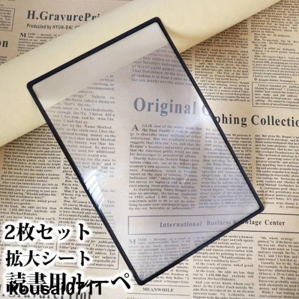 読書用 拡大シート 手持ちルーペ 2枚セット 3倍 拡大鏡 ルーペ コンパクト 薄型 軽量 携帯便利 読書 観察 携帯便利 手持ち 老眼 拡大鏡 虫眼鏡 敬老の日 プレゼント ギフトサイズ約180×120×0.5mm素　材PVC内　容2枚セ...