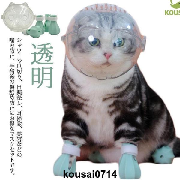 猫用マスク 口輪 フートカバー付き 透明 ペットマスク 宇宙ヘッドギア口輪 通気性 猫 エリザベスカラー 通気 ネコ ねこ 爪切り補助具 耳掃除 シャ