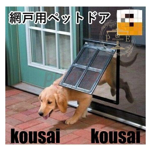 網戸が閉まっていてもペットがベランダやお外に出られます。【サイズについて】Sサイズ：20×20cm　　Lサイズ ：30×40cm【素材について】プラスチック他【カラーについて】生産ロットにより柄の出方や色の濃淡が多少異なる場合がございます。...