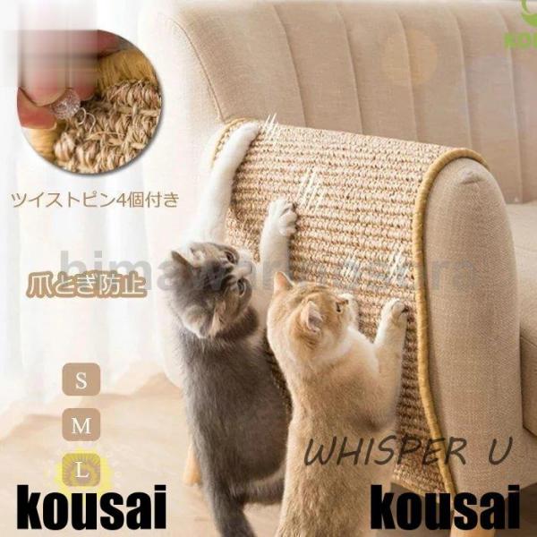 商品名：爪傷保護シール　マットパッケージ：シール１枚+4個ツイストピン付きサイズ：S M L XL素材：麻色ランダム生産国：中国天然のサイザル繊維で作られ、家具などを守りながら、どんなインテリアにも組み合わせでき、家に自然を感じさせます。家...