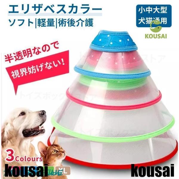 ●安心術後着！ケガや皮膚病にかかった時の傷なめ防止、噛み防止に役立ちます！着脱簡単！ 首周りサイズ調整可能！●首周りはソフト素材で、首痛くない！●ペットの視界や飲食を妨げないので、 ストレスフリーで使い心地抜群。【検索ワード】 エリザベスカ...