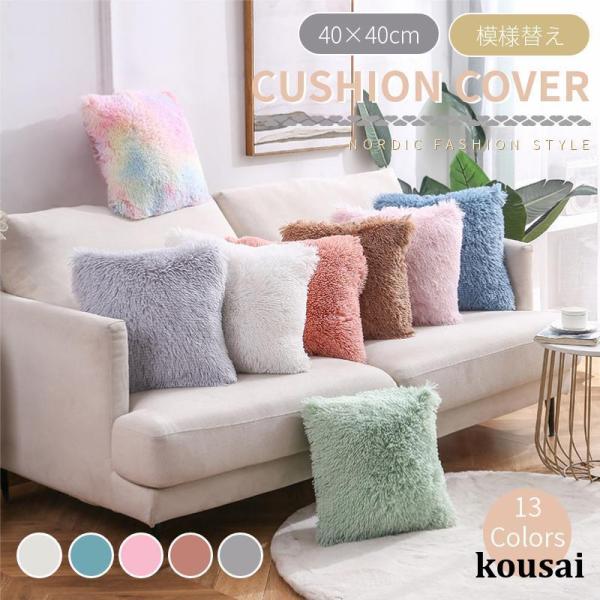 クッションカバー ロングファー フェイクファー ガーリー 40×40cm