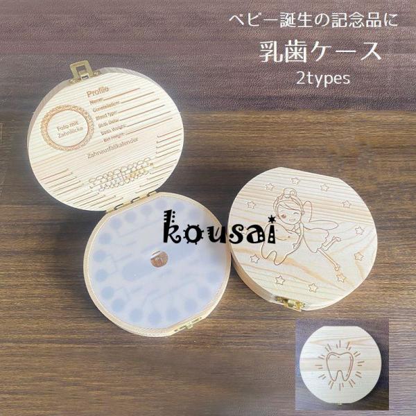 妖精と歯がデザインされた乳歯ケースです。どこの歯か一目で分かり、保管できます。記念品のギフトにおすすめです【サイズについて】画像をご参照ください。【素材について】木製【カラーについて】生産ロットにより柄の出方や色の濃淡が異なる場合がございま...