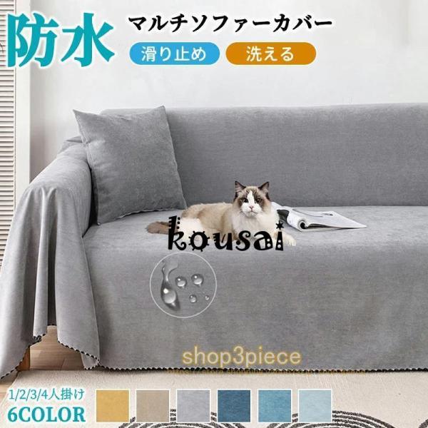 ◆商品説明商品詳細素材: ポリエステル生地 ナチュラルな生地が優しい風合いで，通気性もよくて、心地よい肌触りは季節を選ばず四季通用です。滑り止め・撥水加工シンプルなデザイン、滑り止め、快〓、通気性拔群。家具の汚れやペットの毛から保護します。...