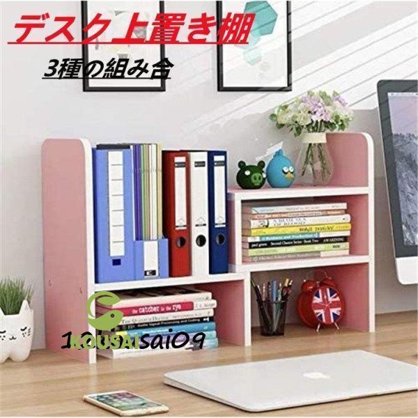 デスク上置き棚 3種の組み合わせ方法 形を変えられる 自由自在伸縮可スッキリ 整理整頓 卓上棚 卓上自在ラック ブックスタンド 本立て 小
