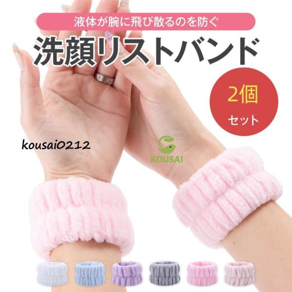 リストバンド 洗顔 吸水 手首バンド ウォッシュバンド 2点入り 吸水 速乾 ふわふわ 柔らかい 伸縮性あり コットン製 手洗い用手首バンド 手首用汗止め タオルリストバンド 液体が腕に飛び散るのを防ぐ 男女兼用 洗顔用■仕様・サイズ：・重...