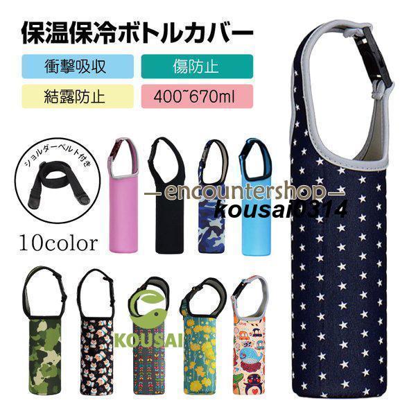 ★弾力性と伸縮性のあるソフトで分厚い生地を使用しています。ウェットスーツにも使用される生地を使っているので高級感があります。★保温性?防水性に優れているので、テイクアウト時や普段のお散歩にも大活躍です。★ショルダー紐付きのボトルカバーです。...