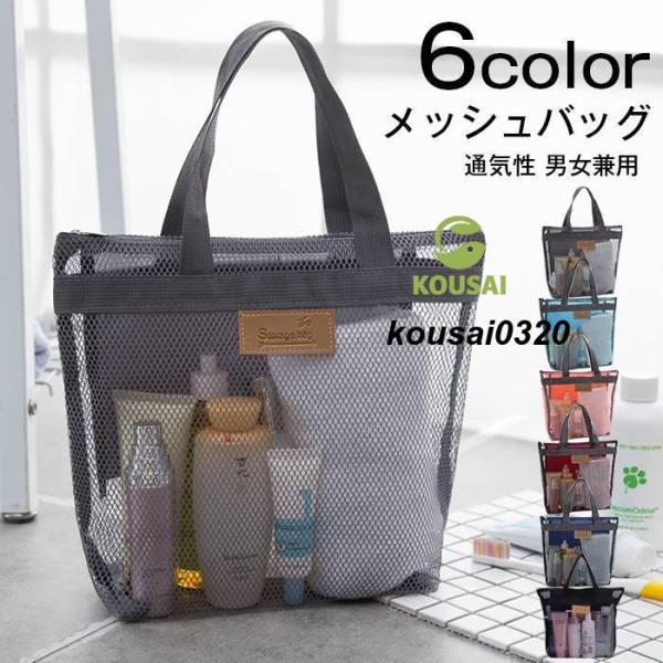 メッシュバッグ 温泉バッグ かばん お風呂バッグ プールバッグ スパバッグ 手提げバッグ 通気性 シンプル 男女兼用 小物入れ ファスナー ポケット 温泉 海 ビーチ ジム 旅行 鞄 カバン ユニセックス レディース メンズmkxz326【...