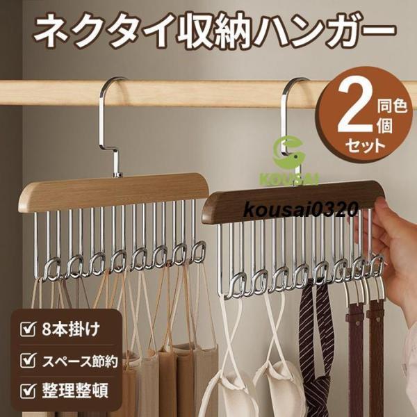 多機能ハンガー 小物ハンガー 同色2個セット ネクタイハンガー 木製 ベルト ハンガー 8本 整理 スカーフ キャミソール 下着 帽子 アクセサリー 小物用 おしゃれ 収納 コンパクト 便利グッズ 室内 家庭用 変形しない 新生活 スペース...