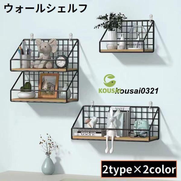 工事不要の簡単設置！壁面のデッドスペースを有効活用♪インテリアにもオススメの壁掛け＆吊り下げ式のウォールシェルフです。【サイズについて】画像をご参照ください。【素材について】スチール、木材、他【カラーについて】生産ロットにより柄の出方や色の...