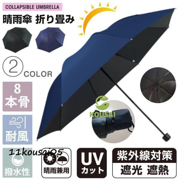 傘 日傘 雨傘 晴雨兼用折りたたみ傘 折りたたみ傘 折り畳み傘 8本骨 かさ メンズ レディース 紫外線 UVカット 遮熱 遮光 耐風傘 撥水性 丈夫 晴雨兼用 雨具 梅雨 台風kasa01【カラー】ブラック、ネイビー【サイズ】重量：約32...