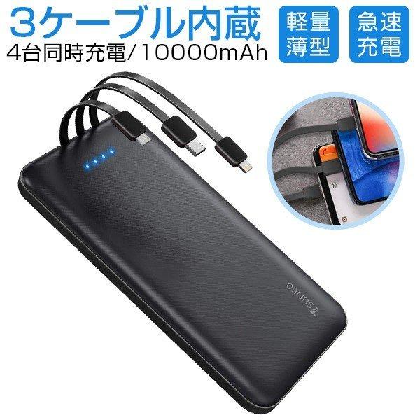 モバイルバッテリー 10000mAh 大容量 3ケーブル内蔵 スマホ充電器 軽量 残量表示 スタンド機能 1USBポート 4台同時充電 PSE認証 iPhone/iPad/Android対応 TSUNEO