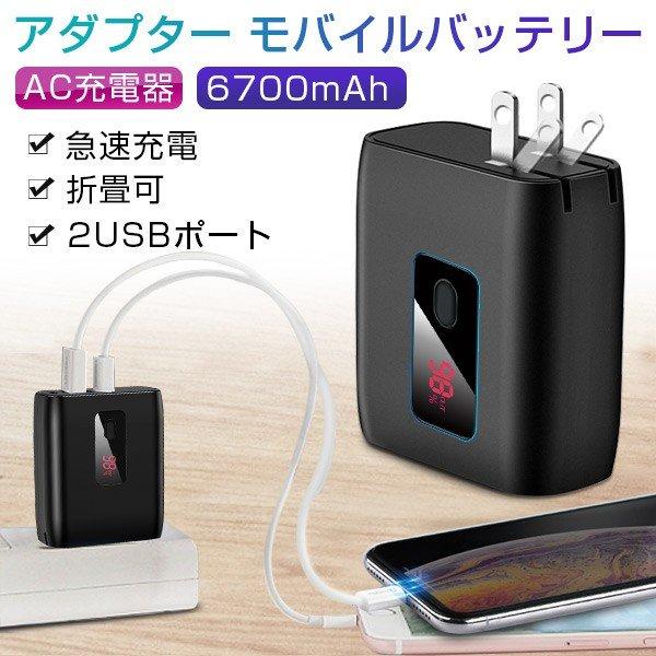 モバイルバッテリー 充電器 プラグ付 Acアダプター 6700mah スマホ充電器 軽量 残量表示 2usbポート 折り畳み Iphone Ipad Android 対応 Pse認証済 一年保証 Hkl 1 宏盛商店 通販 Yahoo ショッピング