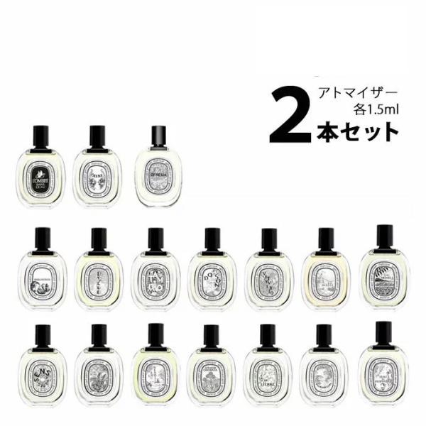 香水 ディプティック オードトワレ アトマイザー 選べる2本セット 各1.5ml diptyque メンズ レディース ユニセックス  :a2set00050:香水の館 !店 通販 