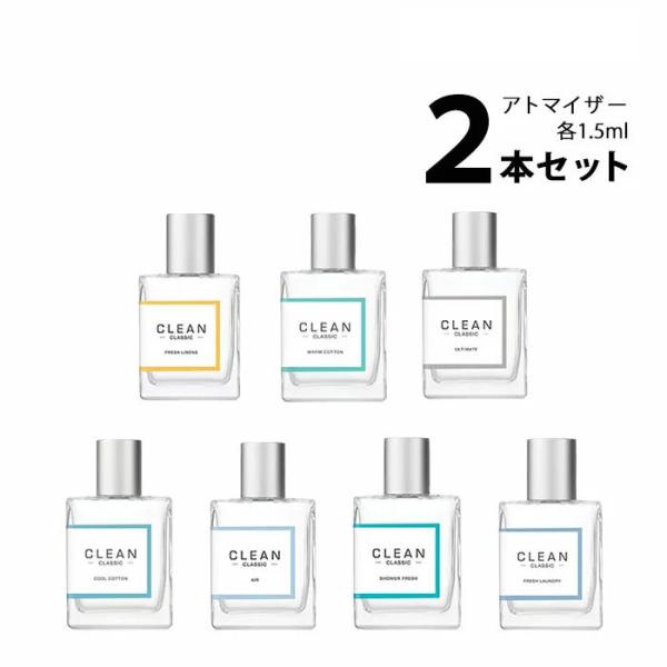 お選びいただいた2種類の香りの、アトマイザーをお届けいたします。お届けする香水の容量は各種類1.5mlずつとなります。◆クリーン クラシック フレッシュリネン オードパルファム ◆クリーン クラシック ウォームコットン オードパルファム◆ク...