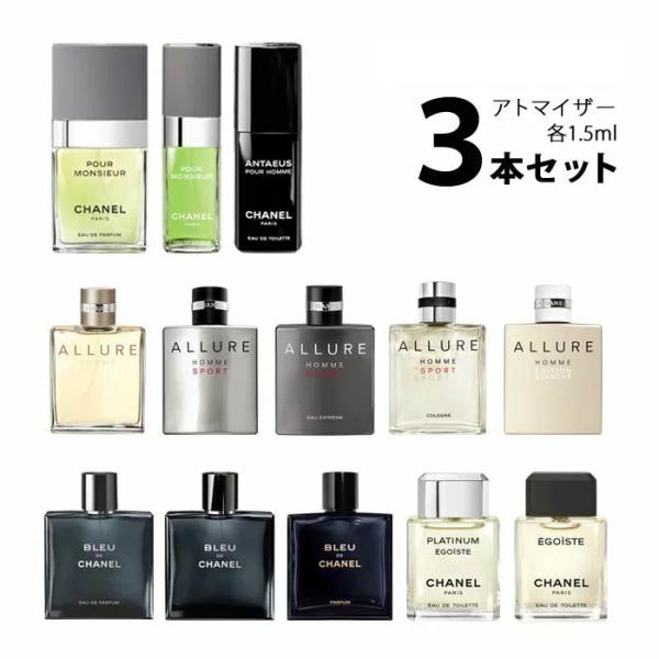 シャネル CHANEL メンズ 香水 アトマイザー 選べる3本セット 各1.5ml お試し 【メール便送料無料】 :a3set00001:香水