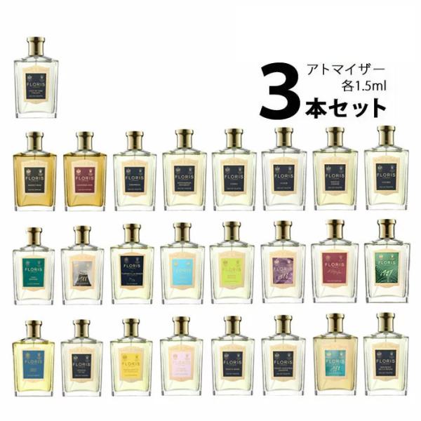 香水 フローリス FLORIS アトマイザー 選べる3本セット 各1.5ml Aタイプ メンズ レデ...