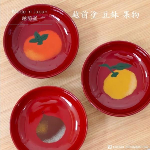 越前塗 豆鉢 果物 日本製 漆絵 みかん 柿 栗 小鉢 取り皿 菓子鉢 小物