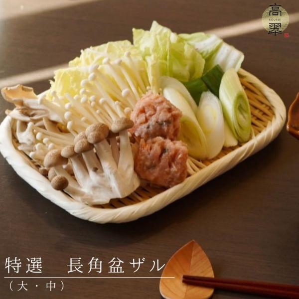 特選 長角盆ザル（大・中・小） 竹 盆ざる ザル 竹ざる 竹ザル 水切り
