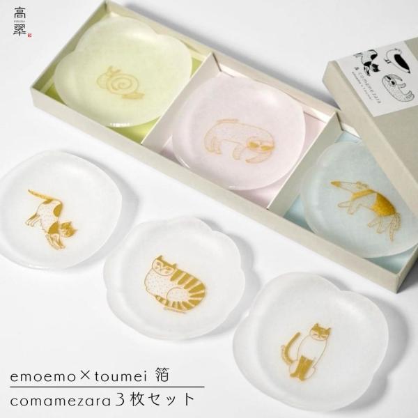 toumei emoemo×toumei 箔 comamezara 3枚セット 豆皿 小皿 アクリル
