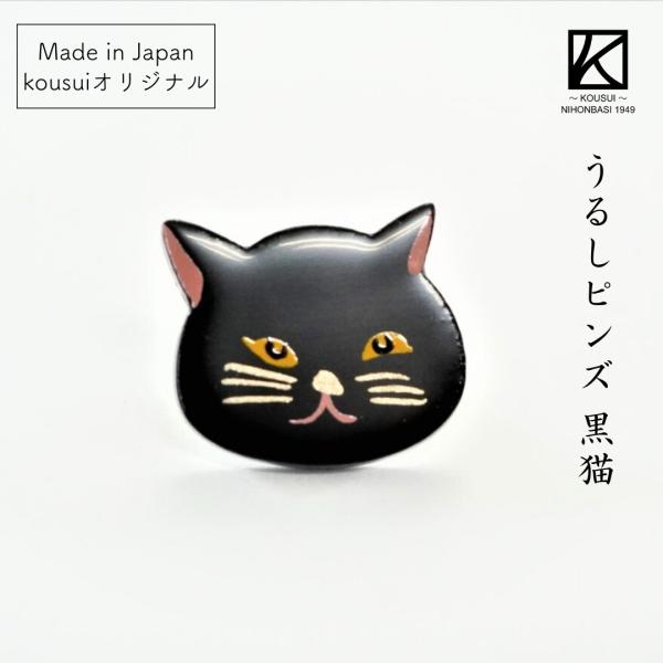 越前 ピンバッジ おしゃれ うるしピンズ 黒猫 日本製 国産 木製 ヒバ