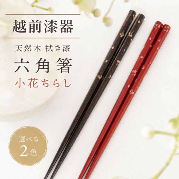 【日本製 越前漆器】六角 拭漆 小花ちらし 箸 22.5cm 天然木 漆塗装 転がりにくい 和モダン 普段使い おもてなし ギフト プレゼント 贈り物