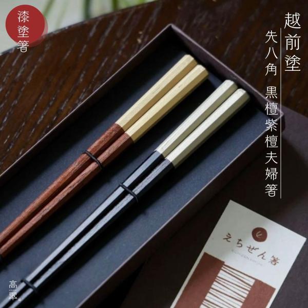 硬さと丈夫さを兼ね備えた黒檀・紫檀材を使っている夫婦箸。箸の持ち手は金粉と錫粉で仕上げられ、生地の部分には漆で塗装されているので口当たりも良く、上品さとモダンな風合いを持ち合わせております。持ち手部分から箸先まで八角で作られており、円に近い...