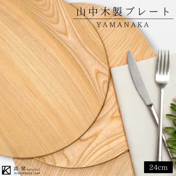 山中 クリアプレート 8.0 木製 皿 プレート 24cm 天然木 ウレタン塗装