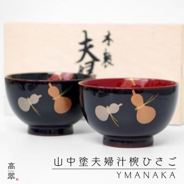 山中 夫婦汁椀 ひさご 漆光堂 漆器 結婚祝 山中漆器 日本製 木製 漆