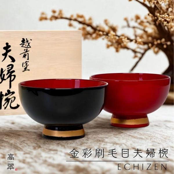 越前 夫婦汁椀 金刷毛目 越前漆器 結婚祝 漆器 日本製 木製 天然 越前 夫婦汁椀 金刷毛目 越前漆器 結婚祝 漆器 日本製 木製 天然